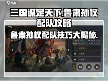三国谋定天下🔥鲁肃孙权最强配队秘籍💡截图1