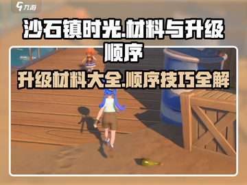 沙石镇时光⚡升级组装台材料大曝光！必看顺序指南🔥截图1