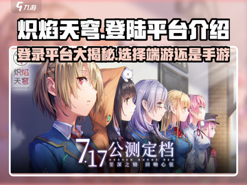 🔥炽焰天穹：手机端还是电脑端？登录平台大揭秘！💥截图1