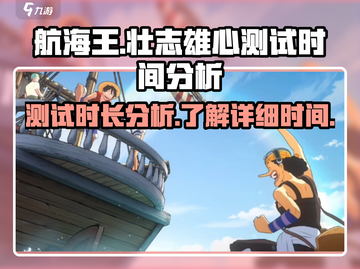 航海王壮志雄心测试时间🔥劲爆分析来啦！截图1
