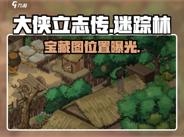 大侠立志传🔥迷踪林藏宝图速领！💎截图1