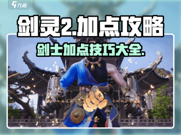 剑灵2🔥加点攻略大公开！手游党必看👇截图1