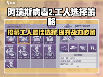 阿瑞斯病毒2🔥工人招募秘籍：如何选择最强伙伴？截图1