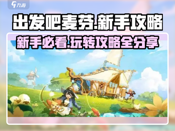 出发吧麦芬新手必看🔥超全攻略分享！🎮截图1
