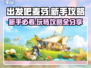出发吧麦芬新手必看🔥超全攻略分享！🎮