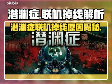 🎮潜渊症联机掉线太离谱！任务一开始全崩？截图1