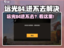 远光84进不去？速看解决方法🔥🎮