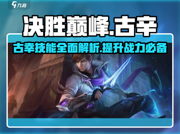 决胜巅峰：古辛技能全解析💥游戏党必看！截图1
