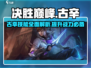 决胜巅峰：古辛技能全解析💥游戏党必看！