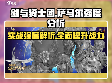 剑与骑士团🔥萨马尔实战强度爆表，必看详解！截图1