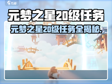 🎮元梦之星20级任务大揭秘！截图1