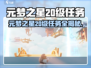 🎮元梦之星20级任务大揭秘！