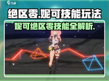 绝区零妮可技能大揭秘💥新手必看攻略🎮截图1