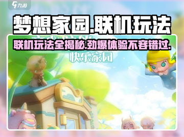 梦想家园联机玩法🔥超全攻略来了！🎮截图1