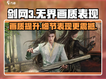 剑网3无界画质🔥表现大提升！玩家直呼真香✨截图1