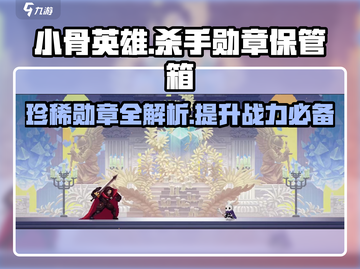 阴阳师：小骨英雄杀手勋章保管箱🔥超值还是鸡肋？截图1