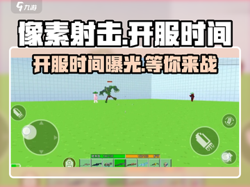 像素射击💥上线时间曝光！🔥开服倒计时不容错过！截图1