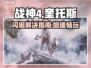 战神4闪退？这些加速器让你畅玩🔥🎮