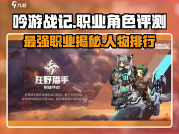 吟游战记最强职业🔥人物排行榜✨截图1