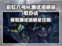 彩虹六号M测试资格获取🔥独家办法分享🎮