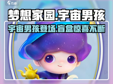 梦想家园✨泡泡玛特宇宙男孩值得入手吗？玩家狂飙泪截图1
