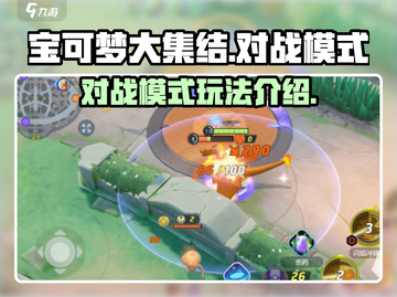 宝可梦大集结💡对战模式玩法揭秘🎉截图1