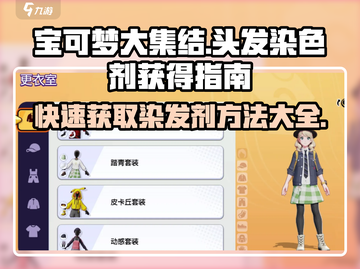 宝可梦大集结头发染色剂获取攻略🔥Pokémon截图1