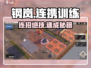 🔥钢岚连携训练通关秘籍💥