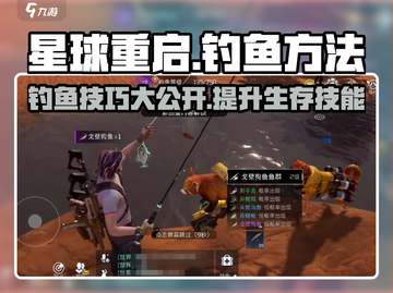星球重启 Fishing大师秘籍✨，钓鱼方法全揭秘！截图1