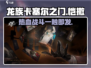 龙族卡塞尔之门：恺撒🔥超强介绍来啦！