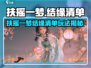 《扶摇一梦》恋爱清单曝光！🔥速看结缘玩法攻略💖