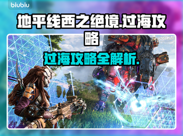 地平线西之绝境🔥过海超全攻略📍截图1