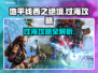 地平线西之绝境🔥过海超全攻略📍