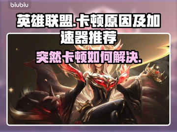 英雄联盟卡顿？🔥用这款加速器秒解决！截图1