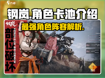 钢岚🔥必看！超强角色卡池大揭秘🎉截图1