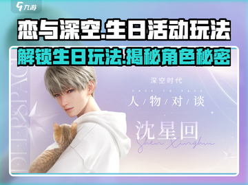恋与深空🎉男主生日活动大曝光！玩法攻略全在这里👇截图1