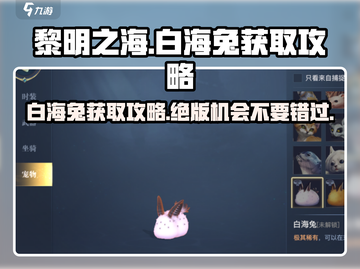 黎明之海💎白海兔获取攻略，轻松到手超简单！截图1