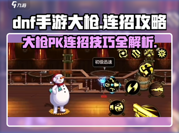DNF手游大枪PK连招🔥掌握这些技巧，轻松制霸战场！截图1