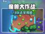 🔥魔兽大作战神级玩法曝光！🎮