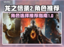 龙之信条2🔥最强角色推荐，玩前必看！