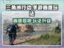 《三角洲行动手游画质炸裂💥玩法全解析！》