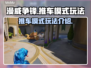 漫威争锋推车模式🔥玩法技巧全揭秘！🎮