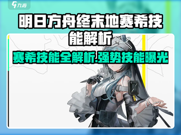 《明日方舟》赛希技能曝光💥超能一击🔥截图1
