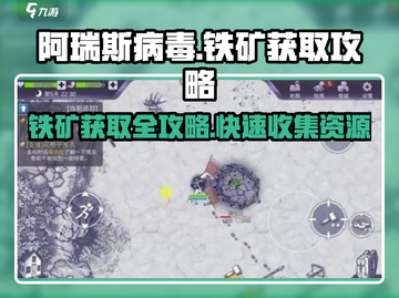 阿瑞斯病毒💎铁矿获取攻略，快速收集资源！截图1