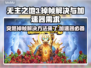 无主之地3掉帧？加速器来救场！💥🔥