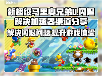 新超级马里奥兄弟U闪退？极速解决方法⚡截图1