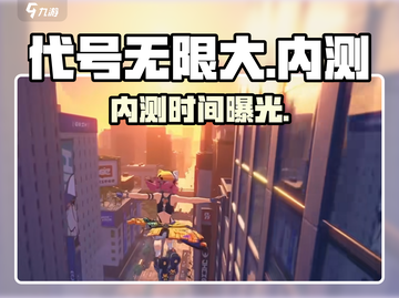 🔥《代号无限大》内测时间曝光！🎮截图1