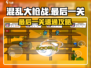 混乱大枪战最后一关🔥速通攻略来啦！轻松过关💡