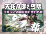 天龙八部2丐帮玩法🔥超强攻略来啦！