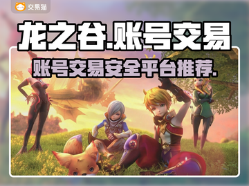 龙之谷账号交易🔥安全平台推荐！🔒截图1